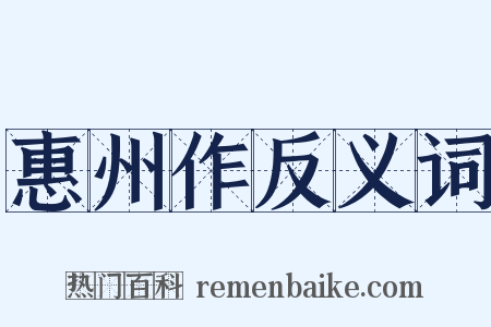 惠州作反义词是什么意思的图片